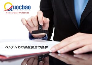 ベトナムでの会社設立の経験