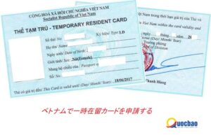 ベトナムで一時在留カードを申請する