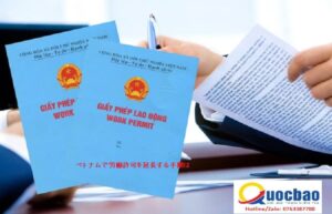 ベトナムで労働許可を延長する手順は