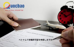 ベトナムで労働許可証を申請しますか