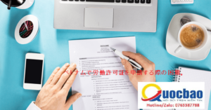 ベトナムで労働許可証を申請する際の困難。