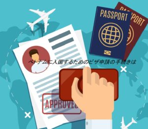ベトナムに入国するためのビザ申請の手続きは