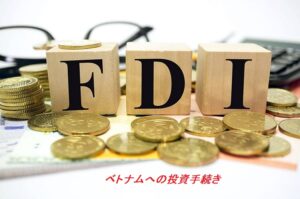 ベトナムへの投資手続き