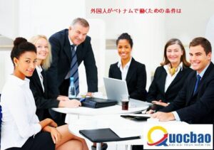 外国人がベトナムで働くための条件は
