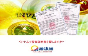 ベトナムで投資証明書を探しますか