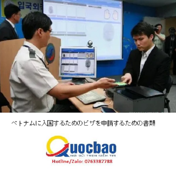 ベトナムに入国するためのビザを申請するための書類 1 ベトナムに入国するためのビザを申請するための書類