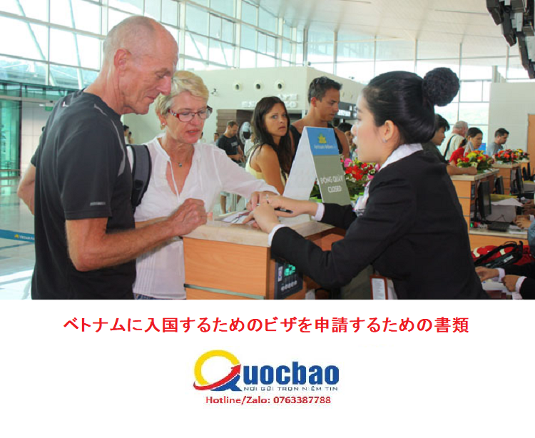 ベトナムに入国するためのビザを申請するための書類 2 ベトナムに入国するためのビザを申請するための書類