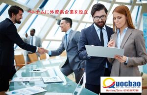 ベトナムに外資系企業を設立